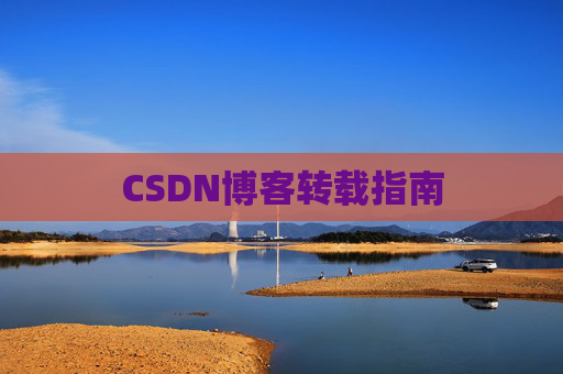 CSDN博客转载指南